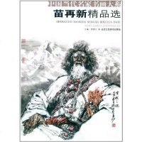 [二手8成新]国当代名家书画大系·王新伦精品选 9787805269337