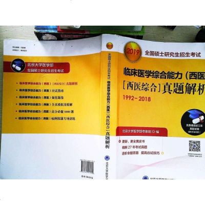 [二手8成新]2019国硕士研究生招生 临床医学综合能力(西医)[西医综合]真题解析(19 97875659175