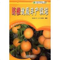 [二手8成新]脐橙优质丰产栽培 9787535948250