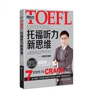 [二手8成新]新东方•TOEFL托福听力新思维 9787560565224