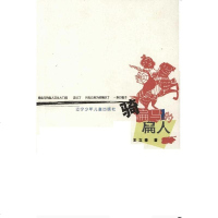【二手8成新】骑扁马的扁人 9787531534105