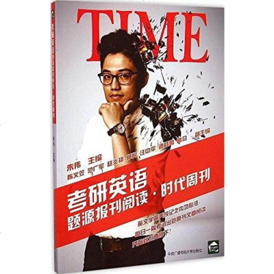 [二手8成新]考研英语题源报刊阅读·时代周刊 9787304068738_64_363