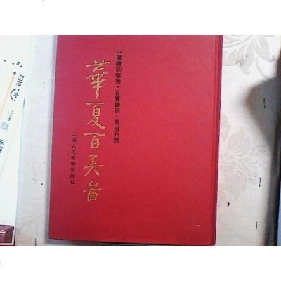 [二手8成新][二手旧书9成新]华夏百美图:国雕刻艺术·百宝镶嵌·青田石雕9787532227983