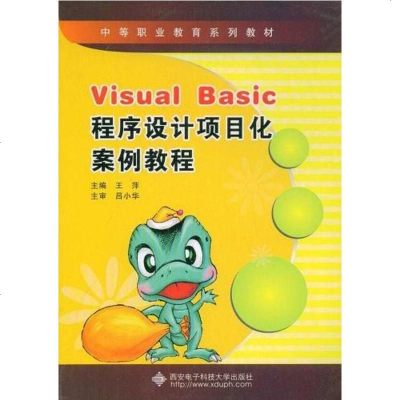 [二手8成新]Visual Basic程序设计项目化案例教程 9787560621760