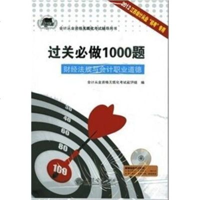 [二手8成新]2012江苏会计从业机考专用会计从业资格无纸化考试辅导用书 9787542931993