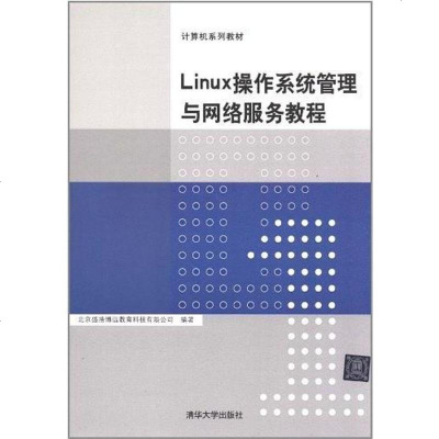 [二手8成新]Linux操作系统管理与网络服务教程 9787302276012