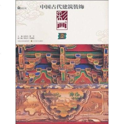 [二手8成新]国古代建筑装饰 9787534424014