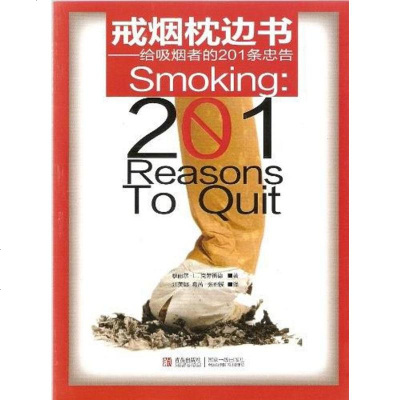 [二手8成新]戒烟枕边书 9787543672000