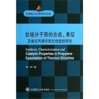 [二手8成新]大连理工大学学术文库:钛硅分子筛的合成表征及催化环氧化性能的研究 9787561181621