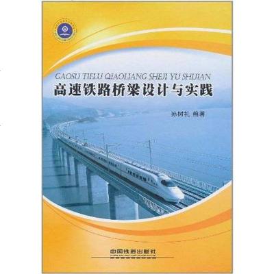 [二手8成新]高速铁路桥梁设计与实践 9787113118136