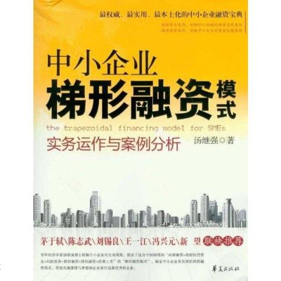 【二手8成新】小企业梯形融资模式实务运作与案例分析 9787508063249