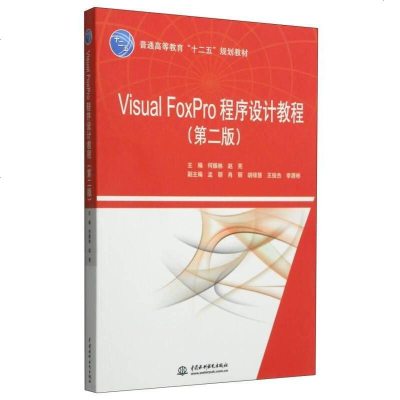 [二手8成新]Visual FoxPro程序设计教程(第二版)/普通高等教育“十二五”规划教 97875170272