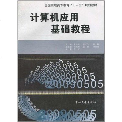 [二手8成新]计算机基础实训指导与习题集 9787560144344