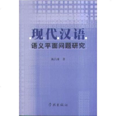 [二手8成新]现代汉语语义平面问题研究 9787806684757
