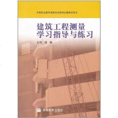 [二手8成新]建筑工程测量学习指导与练习 9787040226355