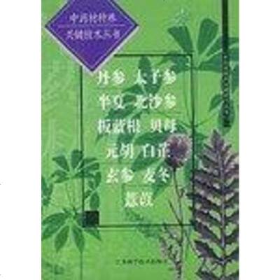 [二手8成新]丹参 太子参 半夏 北沙参 板蓝根 贝母 元胡 白芷 玄参 麦冬 薏苡 (平装 97875345345