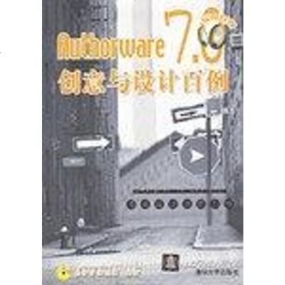 [二手8成新]Authorware 7.0创意与设计百例 9787302076803