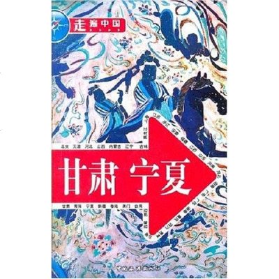 [二手8成新]走遍国.甘肃 宁夏 9787503230042