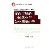 [二手8成新]国就业战略报告2005-2006-面向市场的国就业与失业测量研究 9787300071916