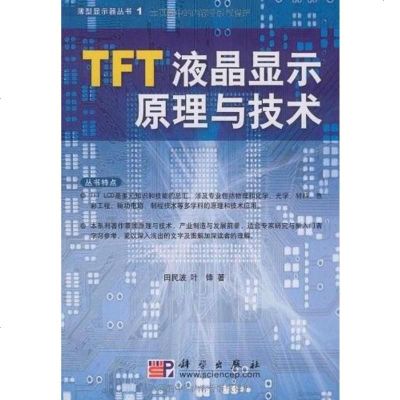 [二手8成新]TFT液晶显示原理与技术 9787030270009