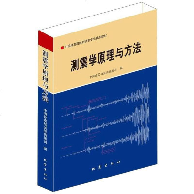 [二手8成新]测震学原理与方法/国地震局监测预报专业重点教材 9787502847258
