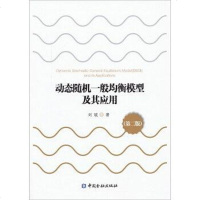 【二手8成新】动态随机一般均衡模型及其应用 9787504963307