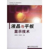 [二手8成新]液晶与平板显示技术 9787563513970