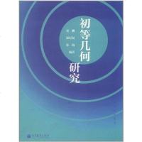 [二手8成新]初等几何研究 9787040337952