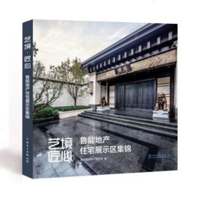 【二手8成新】艺境·匠心——鲁能地产住宅展示区集锦 9787519804534