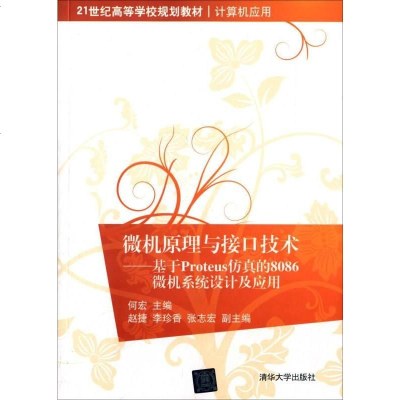 【二手8成新】微机原理与接口技术：基于Proteus仿真的8086微机系统设计及应用/21世 97873023811