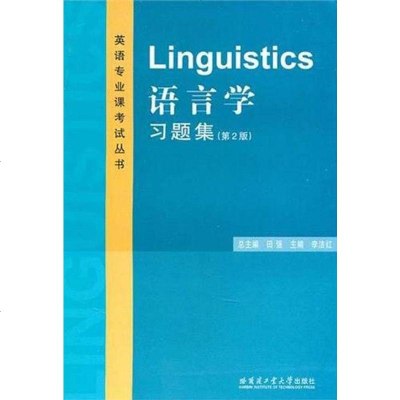 [二手8成新]语言学习题集 9787560321776