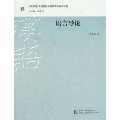 [二手8成新]语言导论(对外汉语汉语国际教育研究生系列教材) 9787561947944