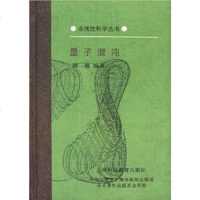 [二手8成新]量子混沌 9787542812636