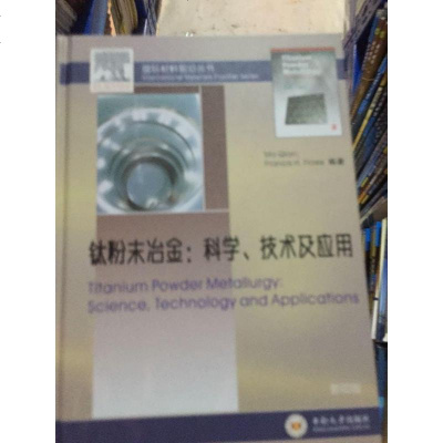 [二手8成新]钛粉末冶金:科学、技术及应用(影印版)/国际材料前沿丛书 9787548730019