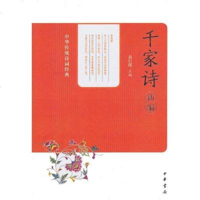 [二手8成新]千家诗(新编) 9787101097764