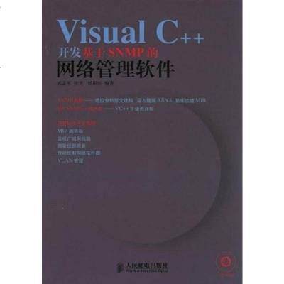 [二手8成新]Visual C++开发基于SNMP的网络管理软件 9787115153654