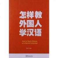 [二手8成新]怎样教外国人学汉语 9787513803441