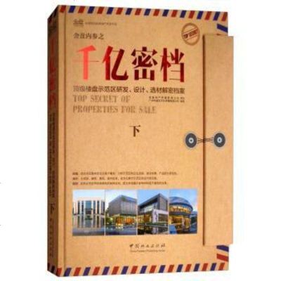 [二手8成新]金盘内参之千亿密档:楼盘示范区研发、设计、选材解密档案() 9787503897108