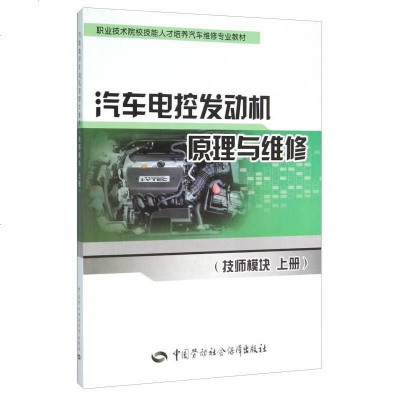 [二手8成新]汽车电控发动机原理与维修(技师模块 ) 9787516723746
