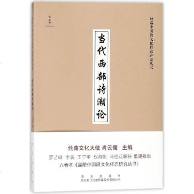 [二手8成新]当代西部诗潮论/丝路国段文化样态研究丛书 9787554124338