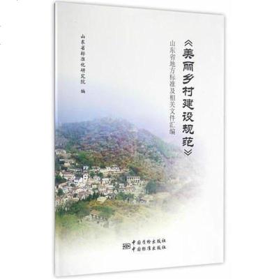 [二手8成新]《生态文明乡村(美丽乡村)建设规范》山东省地方标准及相关文件汇编 9787506683012