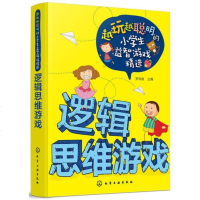 [二手8成新]越玩越聪明的小学生益智游戏精选--逻辑思维游戏 9787122309099