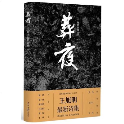 [二手8成新]葬夜——王旭明抒情诗选(2017-2018) 9787511558473