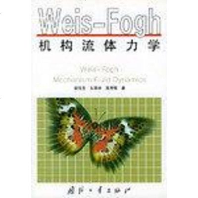 [二手8成新]Weis-Fogh机构流体力学 9787118025989