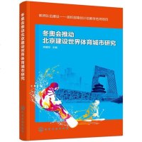 [二手8成新]冬奥会推动北京建设世界体育城市研究 9787122321961