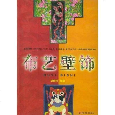 [二手8成新]布艺壁饰 9787501930876