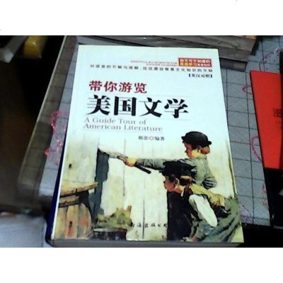 [二手8成新]带你游览美国文学:你不可不知道的英语学习背景知识:essentialbackg 97875442753