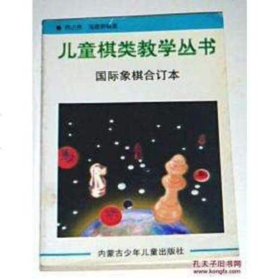 【二手8成新】儿童棋类教学丛书 9787531206545