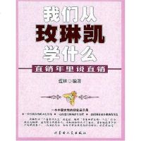 【二手8成新】我们从玫琳凯学什么-直销年里说直销 9787204077007