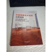 [二手8成新]国地暖实木地板消费指南/国家居消费指南系列丛书 9787503897177